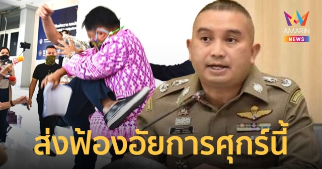 ตำรวจแจ้งข้อหา 