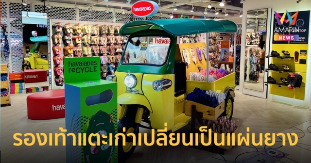 ฮาวายานัส ชวนนำรองเท้าแตะเก่า มาเปลี่ยนเป็นแผ่นยางสำหรับสนามเด็กเล่น