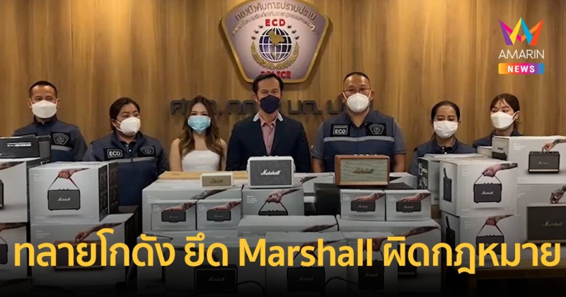 ทลายโกดังย่านเมืองทองฯ ลักลอบนำเข้า  "Marshall" ผิดกฎหมาย