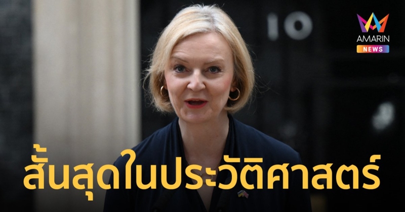 มาไวไปไว! "ลิซ ทรัสส์" ไขก๊อกลาออกนายกฯ อังกฤษ หลังนั่งเก้าอี้เพียง 45 วัน