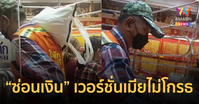 ลุงซ่อนเงินเมีย 5 ปี โกยเงินใส่กระสอบ หอบซื้อทอง 1.9 แสน เซอร์ไพรส์