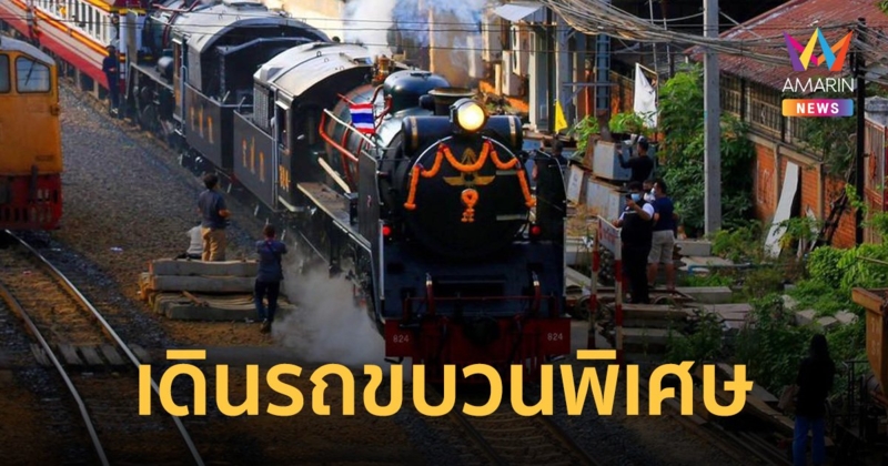 วันปิยมหาราช การรถไฟฯ เดินขบวนพิเศษรถจักรไอน้ำ กรุงเทพ – อยุธยา