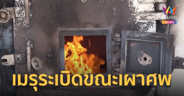 สัปเหร่อพลาด! ใช้น้ำมันผสมทำเมรุระเบิดขณะฌาปนกิจศพ เจ็บ​ 2 ราย เผยไม่เกี่ยวเรื่องลี้ลับ