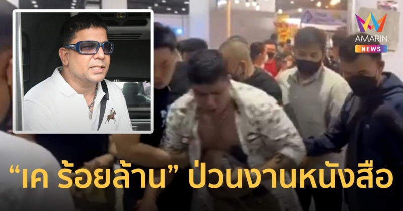 "เค ร้อยล้าน" ป่วนมหกรรมหนังสือ โยนกระเป๋าปริศนาก่อนตะโกนว่า มีระเบิด!