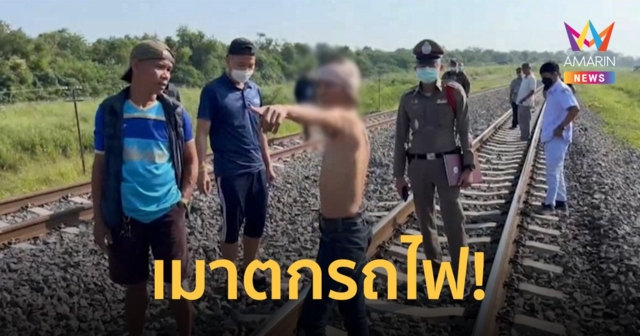 หนุ่มเมาตกรถไฟสลบ อ้าง ถูกกลุ่มชายที่ชวนให้ดื่มทำร้ายไล่ยิง
