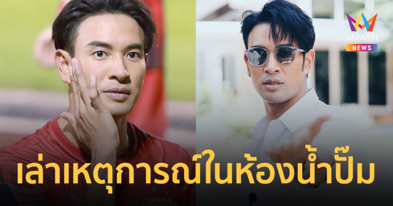 "เกรท วรินทร" กำหมัดแน่น! เล่าเหตุการณ์ในห้องน้ำปั๊ม ถูกผู้ชายคุกคามทางสายตา