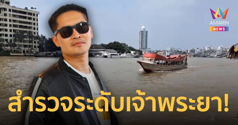 ส.ส.เต้ ลงพื้นที่ดูระดับน้ำ เตรียมว่ายเจ้าพระยา ช่วยผู้ประสบภัยน้ำท่วม
