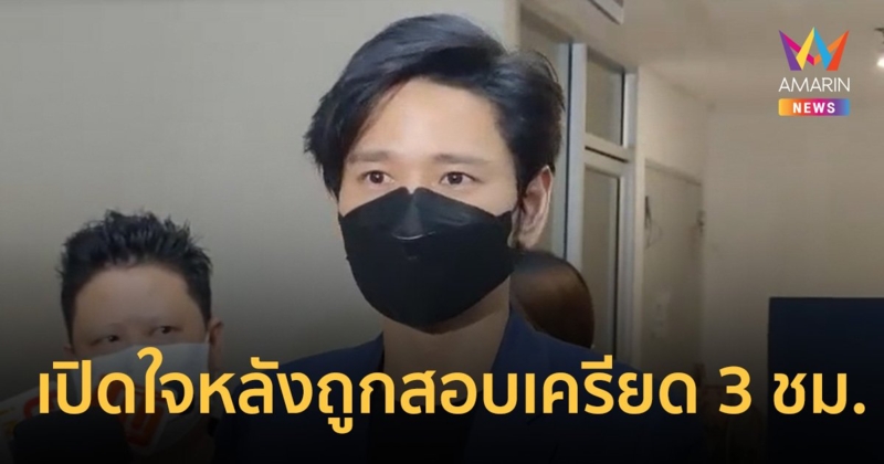 "โต๋ ศักดิ์สิทธิ์" เปิดใจหลังดีเอสไอสอบเครียด 3 ชม. คดีแชร์ FOREX-3D