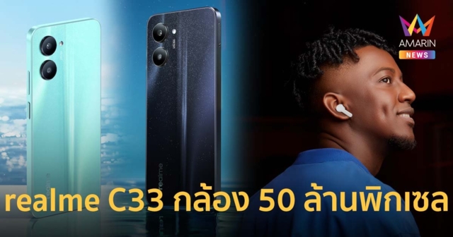 realme เปิดตัวบัดเจ็ตสมาร์ตโฟนรุ่นใหม่ realme C33 เสริมทัพด้วย realme Buds T100