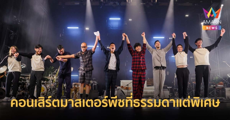 2 รอบสุดท้าย The Very Normal Of Moderndog คอนเสิร์ตมาสเตอร์พีซที่ธรรมดาแต่พิเศษ