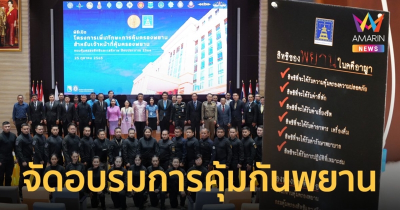 กรมคุ้มครองสิทธิฯ จัดอบรมการคุ้มกันพยาน เพิ่มทักษะเจ้าหน้าที่