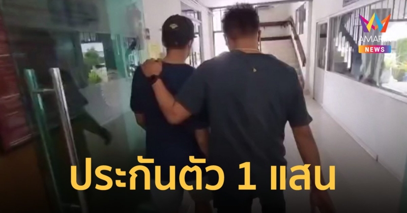 นักฟุตบอลยื่นหลักทรัพย์ 1 แสนบาท ขอประกันตัว ข้อหาเมาแล้วขับชนคนตาย
