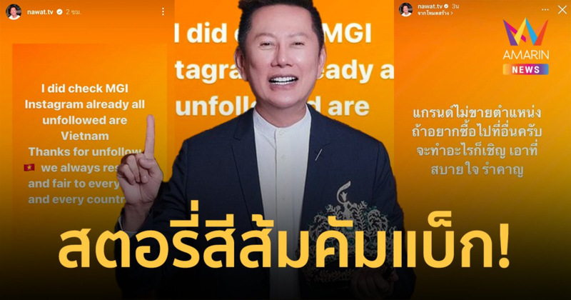 "ณวัฒน์ อิสรไกรศีล" ฟาดสนั่น แกรนด์ไม่ขายตำแหน่ง ยอดไอจีลดลงเป็นล้าน !