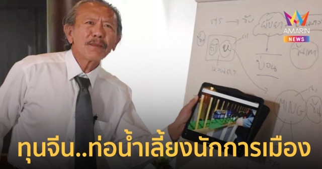 “ชูวิทย์“ แฉกลุ่มทุนจีนเปิดผับมั่วยา ชี้มีนักการเมืองใหญ่คุ้มหัว