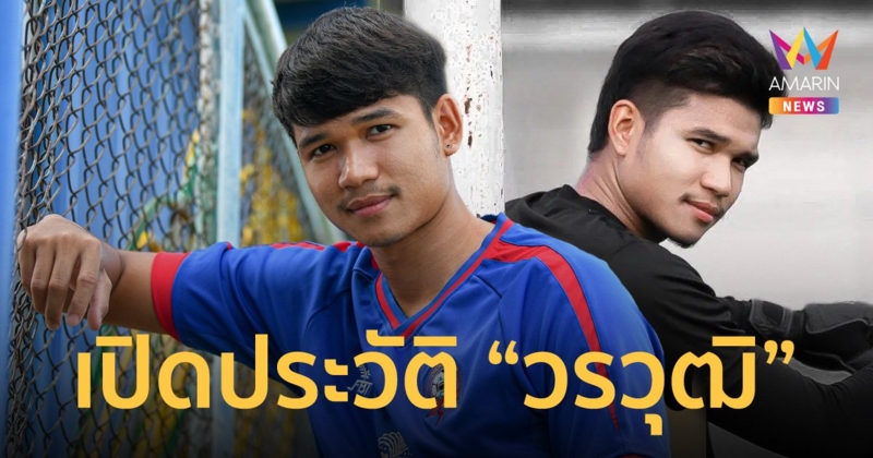 เปิดประวัติ "วรวุฒิ สุขุนา" แข้งชลบุรีเอฟซี หลังก่อเหตุฉาว เมาแล้วขับชนคนตาย