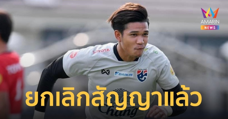 ชลบุรี เอฟซี ต้านกระแสไม่ไหว สั่งยกเลิกสัญญา "วรวุฒิ" ให้มีผลทันที หลังเมาแล้วขับชนคนตาย