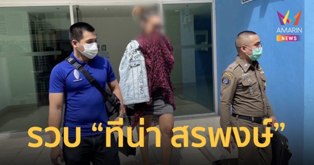 กองปราบบุกรวบ “ทีน่า สรพงษ์” หลังเบี้ยวนัดศาล คดีขีดกระเป๋าแบรนด์เนมหรู
