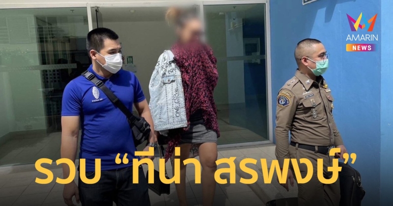 กองปราบบุกรวบ “ทีน่า สรพงษ์” หลังเบี้ยวนัดศาล คดีขีดกระเป๋าแบรนด์เนมหรู