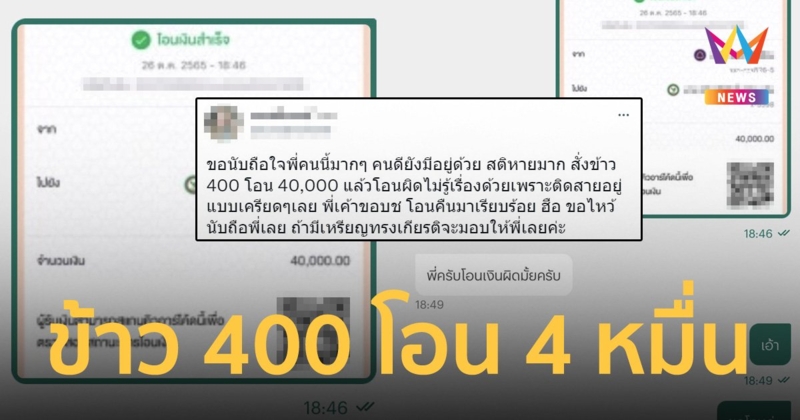 มือลั่น! ลูกค้าสาวสั่งข้าว 400 โอนให้ 40,000 ซึ้งใจไรเดอร์ไม่โกง ทักมาขอคืนเงิน