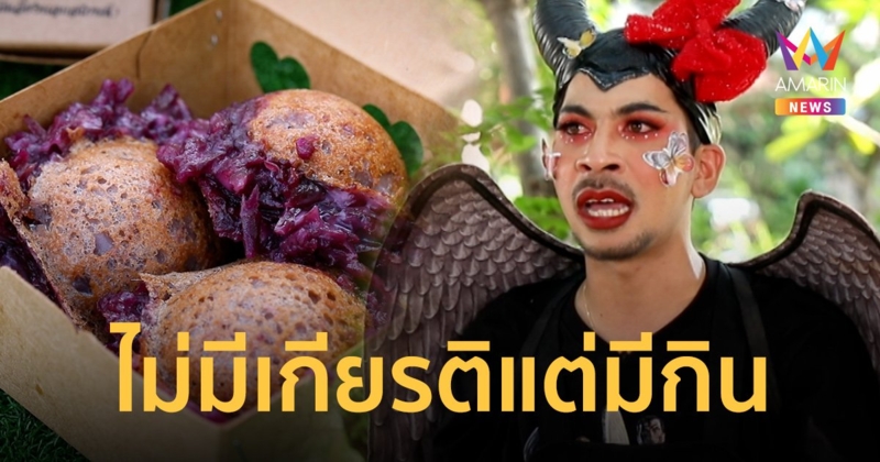 "ขนมครกเจ้แขกแหกปาก" จากมองว่าไม่มีเกียรติ สู่การช่วยปลดหนี้ให้มีกิน