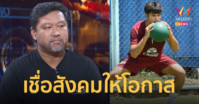 "โค้ชโย่ง" คอนเฟิร์ม"วรวุฒิ สุขุนา" ฝีมือดีแววทีมชาติ อนาคตวูบหรือเกิดใหม่ อยู่ที่กระแสสังคม