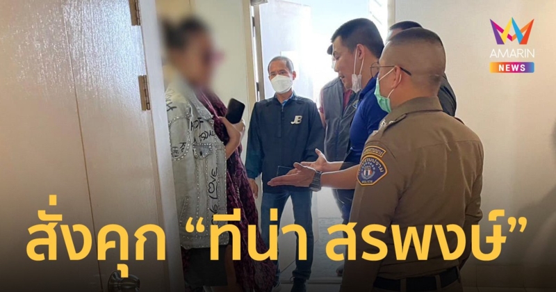 ศาลสั่งคุก 6 เดือน "ทีน่า สรพงษ์" คดีขีดกระเป๋าหรู ก่อนได้ประกันตัว ติดกำไล EM