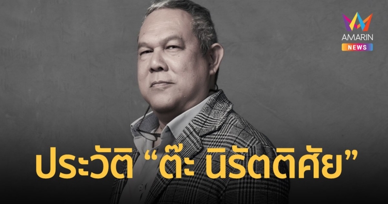เปิดประวัติ “ต๊ะ นิรัตติศัย” เจ้าของฉายา “เล็กๆ ต๊ะไม่ ใหญ่ๆ ต๊ะทำ” เสียชีวิตในวัย 61 ปี