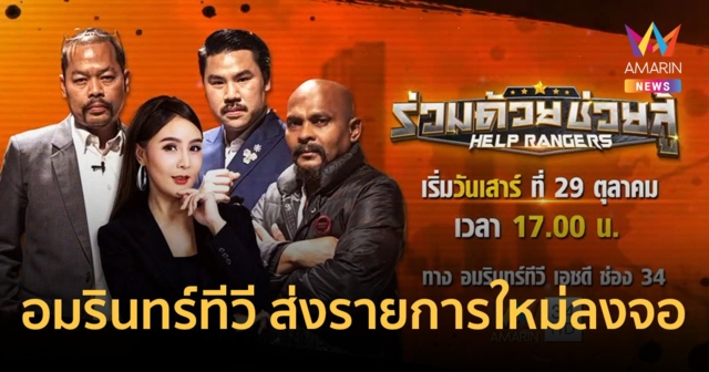 อมรินทร์ทีวี ส่งรายการใหม่ลงจอ 