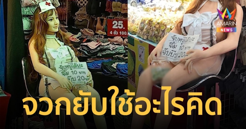 ชาวบ้านฉะยับ! "ตุ๊กตายาง" ตั้งรับบริจาคกลางงานวัดดัง นครปฐม