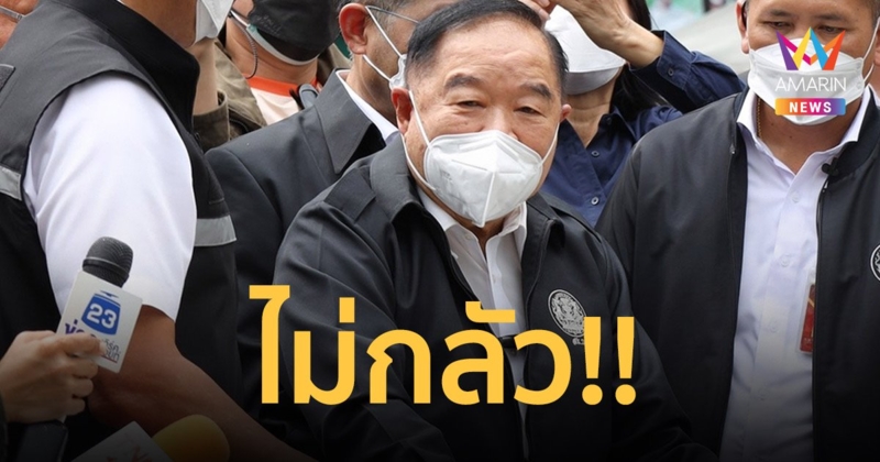 "บิ๊กป้อม" ไม่หวั่น พปชร.ถูกยุบพรรคเหตุรับเงินนายทุนจีน
