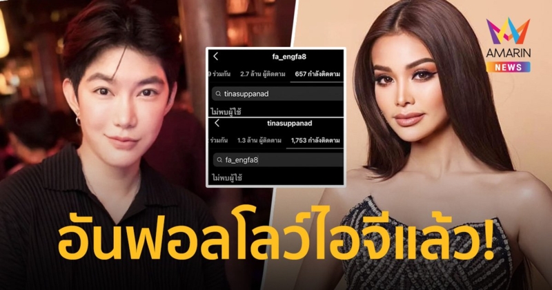 “อิงฟ้า” - “ติ๊นา” อันฟอลโลว์ไอจีกันแล้ว หลังปมดราม่าร้อน!