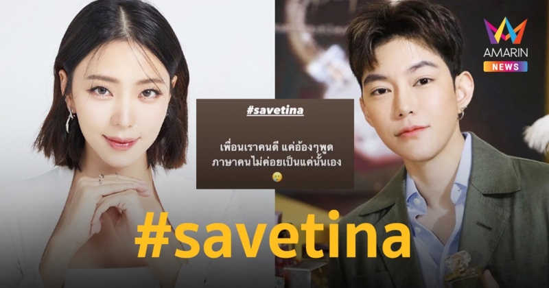 “นิวเคลียร์” ติดแฮชแท็ก #savetina ยืนยันเพื่อนเป็นคนดี หลังเจอดราม่าอิงฟ้า