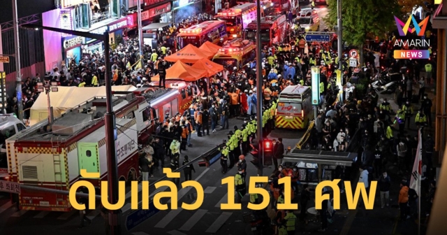 สถานทูตไทยอัปเดต โศกนาฏกรรมในอิแทวอน เสียชีวิตแล้ว 151 ราย ไม่มีคนไทยได้รับบาดเจ็บ