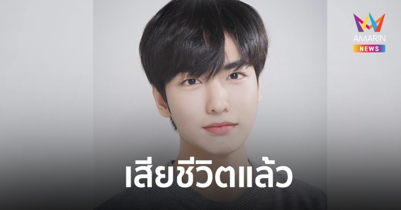 ต้นสังกัดแจ้งข่าวเศร้า “อีจีฮัน”เสียชีวิต ในโศกนาฏกรรม “อิแทวอน”