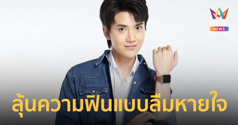 มาร์ค วัชร ชวนแฟนๆ ลุ้นความฟินแบบลืมหายใจ ลมหนาว ใน เดือนเกี้ยวเดือนไฟนอลซีซั่น