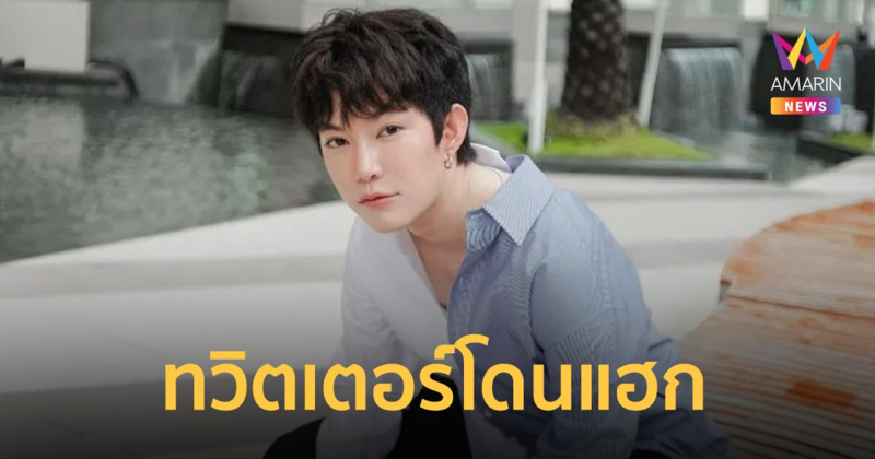 "ติ๊นา ศุภนาฎ" โพสต์โดนแฮกทวิตเตอร์ ลั่น ทำกันเกินไปรึเปล่า