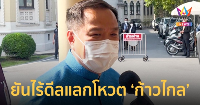“อนุทิน” ปัดดีลแลกโหวต ‘ก้าวไกล’ โหวตหนุนกัญชา-สุราก้าวหน้า