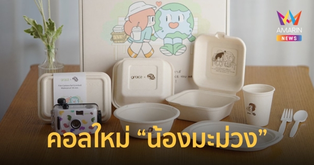 เกรซ จับมือ คาแรคเตอร์ น้องมะม่วง  เปิดตัวคอลใหม่ คาดครึ่งปีหลังโตกว่า 50%