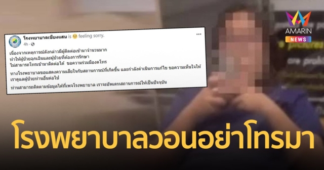 โรงพยาบาลเชียงแสน โพสต์วอนอย่าโทรมา ขอสงวนให้เฉพาะผู้ป่วย