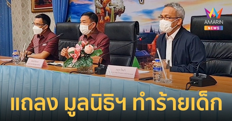 พม.ลงพื้นที่ตรวจสอบมูลนิธิทำร้ายเด็ก สั่งสอบทั่วประเทศ ไม่ให้ซ้ำรอย