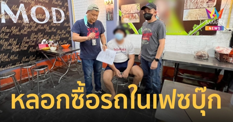 ตำรวจบุกรวบหนุ่มแสบหาเหยื่อผ่านเฟซบุ๊ก หลอกจำนำรถไปขายต่อตลาดมืด