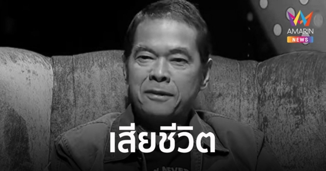 ปิยะ ตระกูลราษฎร์ นักแสดงรุ่นใหญ่ ผู้แต่งเพลง "ไก่จ๋า" เสียชีวิตแล้ว