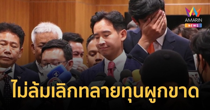 สภาคว่ำร่าง พ.ร.บ.สุราก้าวหน้า  "พิธา" ลั่นสู้ต่อ! ไม่ล้มเลิกทลายทุนผูกขาด