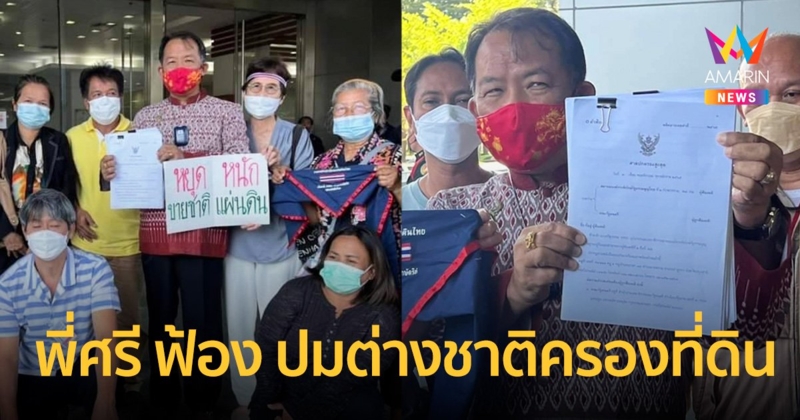 “ศรีสุวรรณ” ยื่นศาลปกครองสูงสุด ฟ้องครม. ปมให้ต่างชาติถือครองที่ดิน