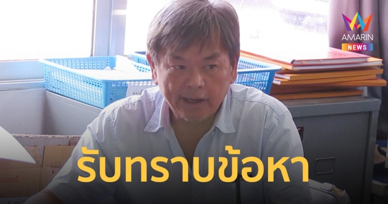"ครูยุ่น" เข้ารับทราบ 2 ข้อหา ทำร้ายร่างกายเด็กและใช้แรงงานเด็ก
