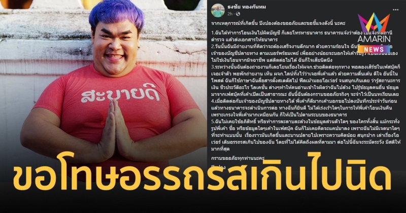 "ปิงปอง ธงชัย" แจงดราม่าล้วงข้อมูลคนอื่น ขอโทษอรรถรสเวอร์ทำเข้าใจผิด