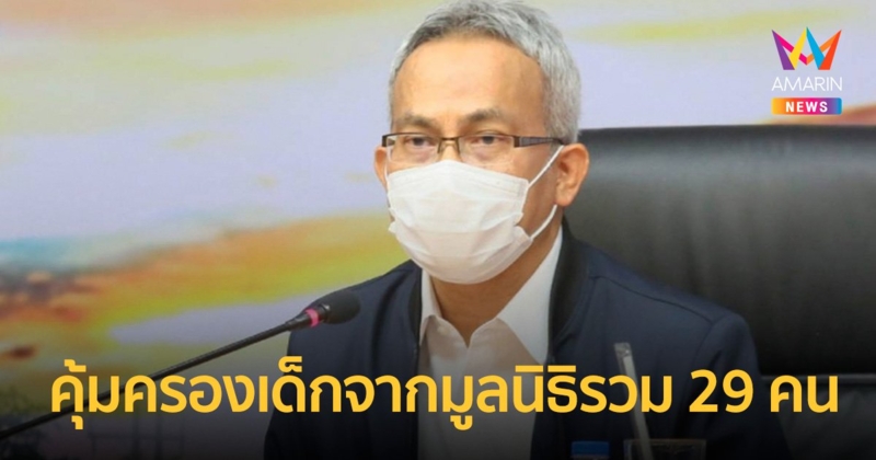 พม.พาเด็กเข้าคุ้มครองเพิ่มอีก 21 คน