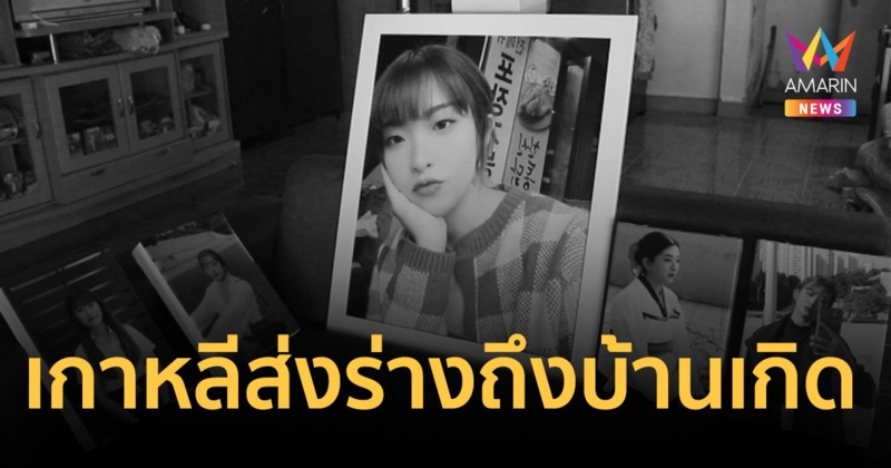 รัฐบาลเกาหลีใต้ส่งร่าง "ครูแบมแบม" ถึงบ้านเกิดเพชรบูรณ์ ครอบครัวเผยกำหนดการพิธีฌาปนกิจ