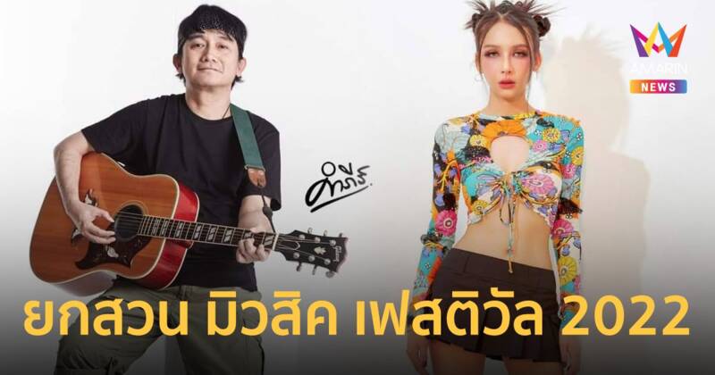 ปู พงษ์สิทธิ์-โบกี้ ไลอ้อน ชวนฟังเพลงสบายๆ ที่ ยกสวน มิวสิค เฟสติวัล 2022