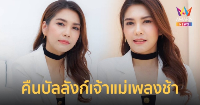 พั้นช์ วรกาญจน์ ยิ่งโสด! ยิ่งปัง คืนบัลลังก์เจ้าแม่เพลงช้า “มีใครแล้วใช่ไหม”